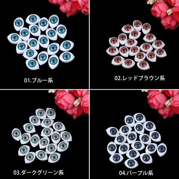 10mmx14mm 目玉アクリルパーツ/1個販売(S) スモールサイズ アイ 眼 眼球 ブルー グリーン パープル グレー 人形 ドール ぬいぐるみ 面白い ピアス パーツ プラスティック 貼り付け チャーム ネイル デコレーション フィギア 部品 ハンドメイド 手作り 材料 平ら DIY