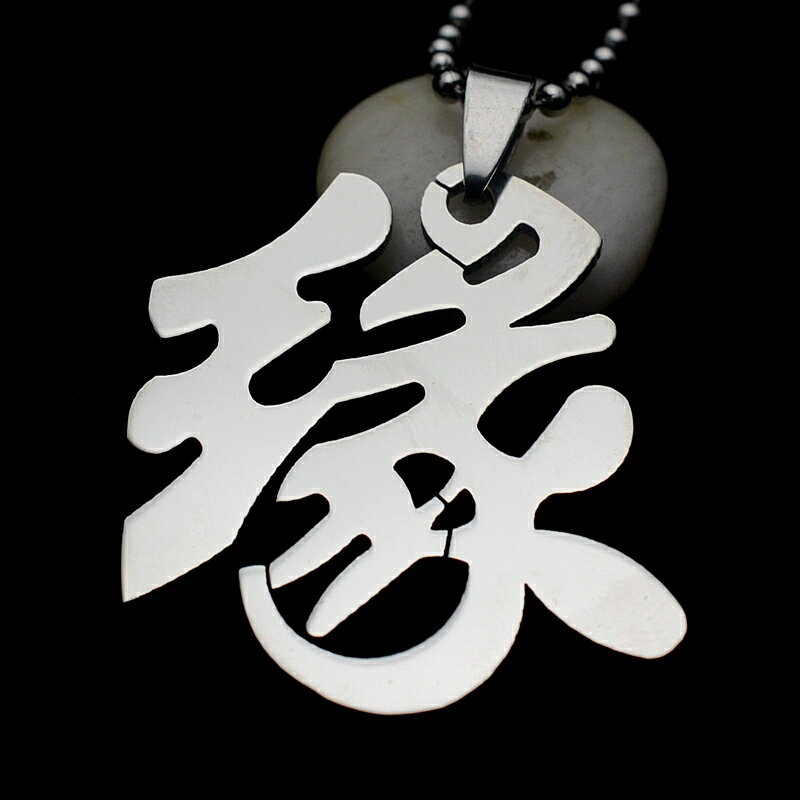縁ステンレスペンダント 漢字 おもしろ 個性 ユニーク サージカルステンレス316L ネックレス パーツ メンズ レディース トップ ペア ステンレスペンダント...