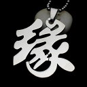 縁ステンレスペンダント 漢字 おもしろ 個性 ユニーク サージカルステンレス316L ネックレス パーツ メンズ レディース トップ ペア ステンレスペンダント...