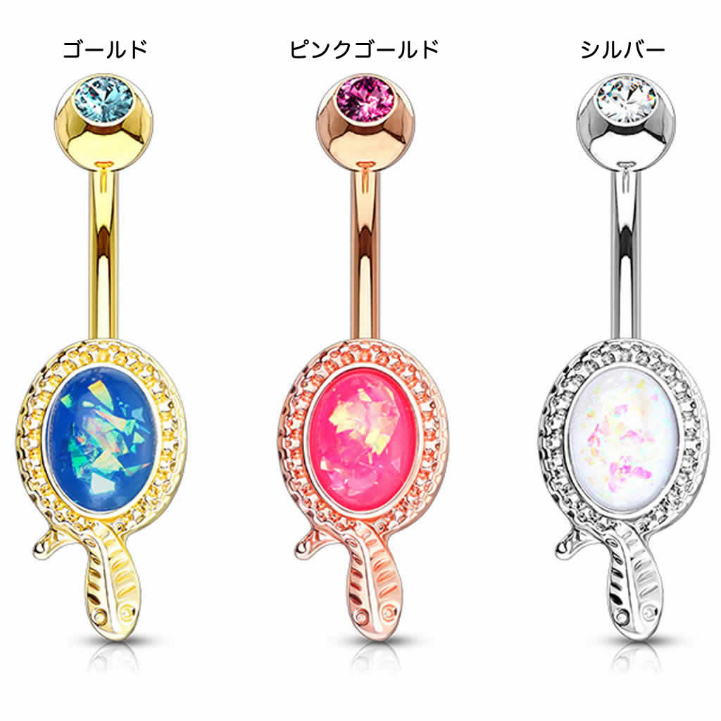 [14G 臍ピアス ボディピアス] スネイクオパール へそピアス 14ゲージ サージカルステンレス316L製 メンズ レディース ゴールド 金色 スネーク ヘビ 蛇 へび ピンクゴールド ホワイト ピンク ブルー 天然石風 ボディーピアス プレゼント ギフト カーブバーベル ヘソピアス