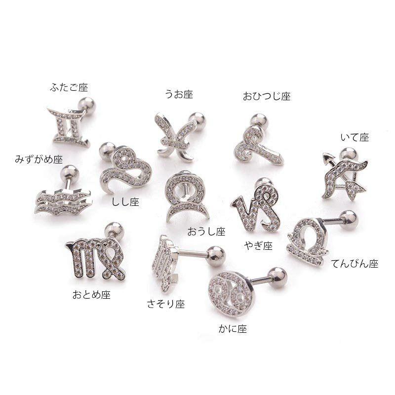 [16G ヘリックス ボディピアス] 12星座クリスタル ストレートバーベル ボディーピアス 16ゲージ 軟骨 耳 トラガス アンテナヘリックス メンズ レディース ステンレス 彼氏 彼女 男の人 女の人 人気 おしゃれ プレゼント クリスマス ジルコニア 星占い ペアルック カップル