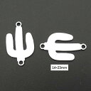 サボテンコネクトステンレスパーツ 1個販売 さぼてん 仙人掌 おもしろ 面白い ジョイントパーツ コネクター 繋ぐ 2穴 ボディチェーン用 ブレスレット用 アン...