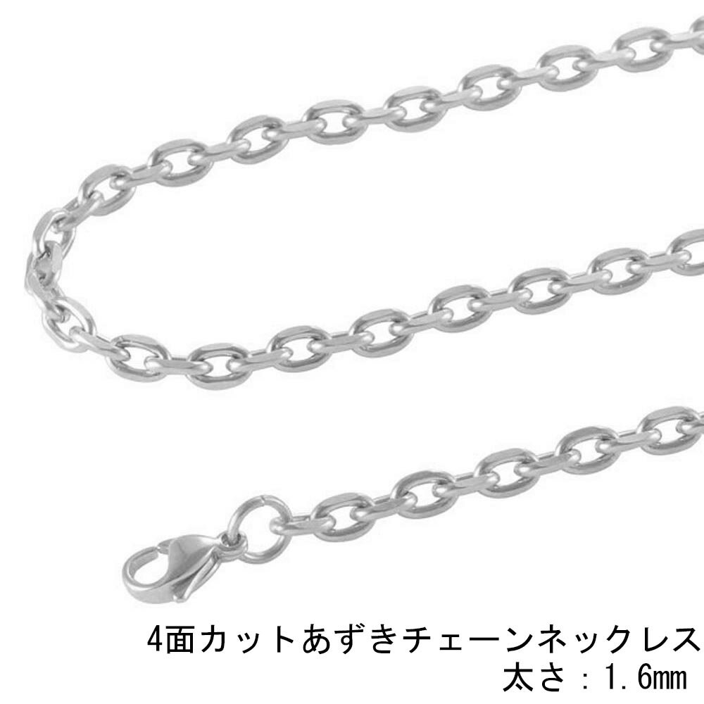 [サージカルステンレス316L製] 4面カット あずきチェーン (太さ：1.6mm) ネックレスチェーン ステンレ..