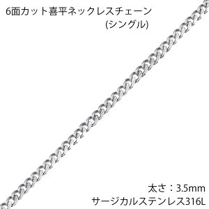 3.5mm　6面カット喜平 ステンレスチェーン ステンレスネックレス サージカルステンレス316L メンズ レディース ネックレスチェーン チョーカー プレゼント ギフト 首飾り シンプル 男子 女子 長い 短い キヘイチェーン 人気 おしゃれ きへいチェーン 喜平チェーン 細い 細め