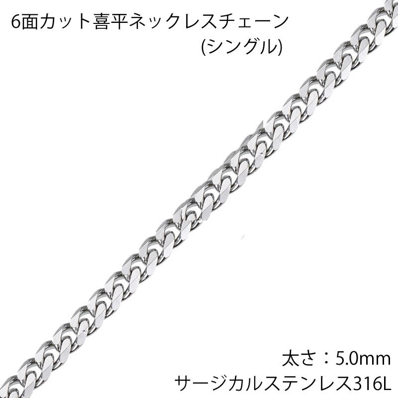 5mm 6面カット喜平 ステンレスチェーン ステンレスネックレス サージカルステンレス316L メンズ レディース ネックレスチェーン チョーカー プレゼント ...