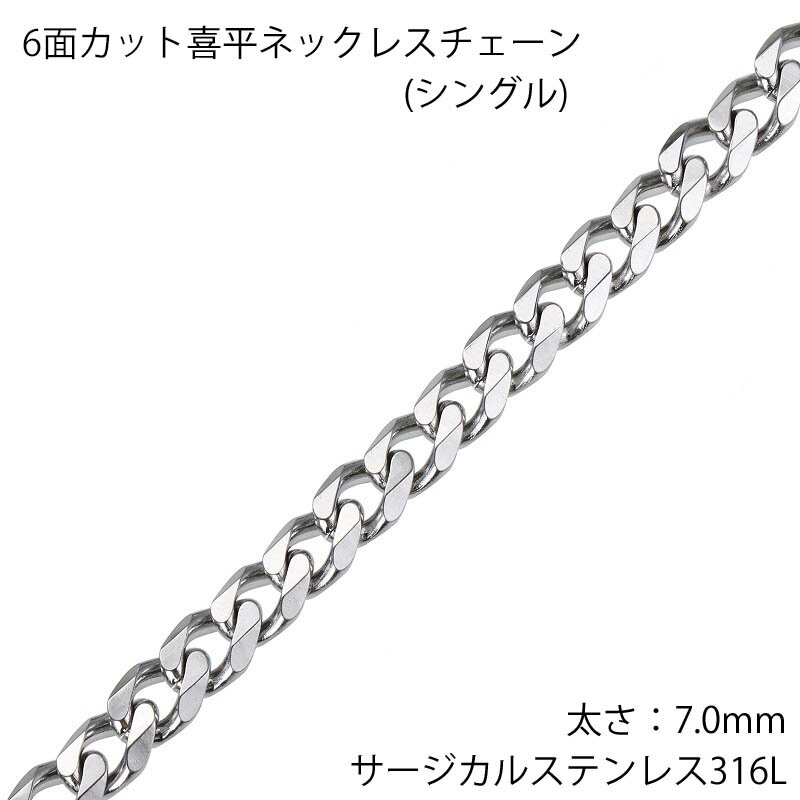 7mm 6面カット喜平 ステンレスチェーン ステンレスネックレス サージカルステンレス316L メンズ レディース ネックレスチェーン チョーカー プレゼント ギフト 首飾り シンプル 男子 女子 長い 短い キヘイチェーン 人気 おしゃれ きへいチェーン 喜平チェーン 細い 細め