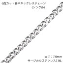7mm 6面カット喜平 ステンレスチェーン ステンレスネックレス サージカルステンレス316L メンズ レディース ネックレスチェーン チョーカー プレゼント ...
