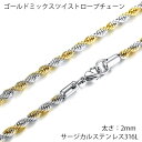 サージカルステンレス316L製 2mm ゴールドミックスツイストロープ ステンレスチェーン 2.0mm 2ミリ メンズ レディース ネックレスチェーン チョーカー プレゼント ギフト 男子 女子 縄 シルバー 銀色 金色 スクリューチェーン ターンチェーン 細い 混ぜる 混ざる おしゃれ