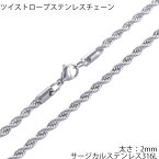 [サージカルステンレス316L製] 2mm ツイストロープ ステンレスチェーン 2.0mm 2ミリ ステンレスネックレス メンズ レディース ネックレスチェーン チョーカー プレゼント ギフト クリスマス シンプル 男子 女子 縄 シルバー 銀色 スクリューチェーン ターンチェーン 細い