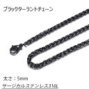 サージカルステンレス316L製 ネックレスチェーン ブラックターラントチェーン (太さ：5mm) 太め 太い ステンレスチェーン チョーカー 首飾り 編み込み メンズ レディース 人気 プレゼント ギフト 男の人 女の人 銀色 シルバー 5ミリ 5.0mm おしゃれ 黒色 鎖 クサリ