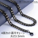 サージカルステンレス316L製 ネックレスチェーン 4面カット喜平ブラックチェーン (太さ：3.5mm) 太め 太い ステンレスチェーン チョーカー 首飾り メンズ レディース 人気 プレゼント ギフト 男の人 女の人 3.5ミリ おしゃれ 黒色 鎖 クサリ キヘイ