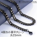 サージカルステンレス316L製 ネックレスチェーン 4面カット喜平ブラックチェーン (太さ：5mm) 太め 太い ステンレスチェーン チョーカー 首飾り メンズ レディース 人気 プレゼント ギフト 男の人 女の人 5ミリ おしゃれ 黒色 鎖 クサリ キヘイ 5.0mm