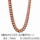 [サージカルステンレス316L製 ネックレスチェーン] 4面カット喜平ピンクゴールドチェーン (太さ：7mm) 太め 太い ステンレスチェーン チョーカー 首飾り メンズ レディース 人気 プレゼント ギフト 男の人 女の人 シルバー 7ミリ おしゃれ 金色 鎖 クサリ キヘイ 7.0mm