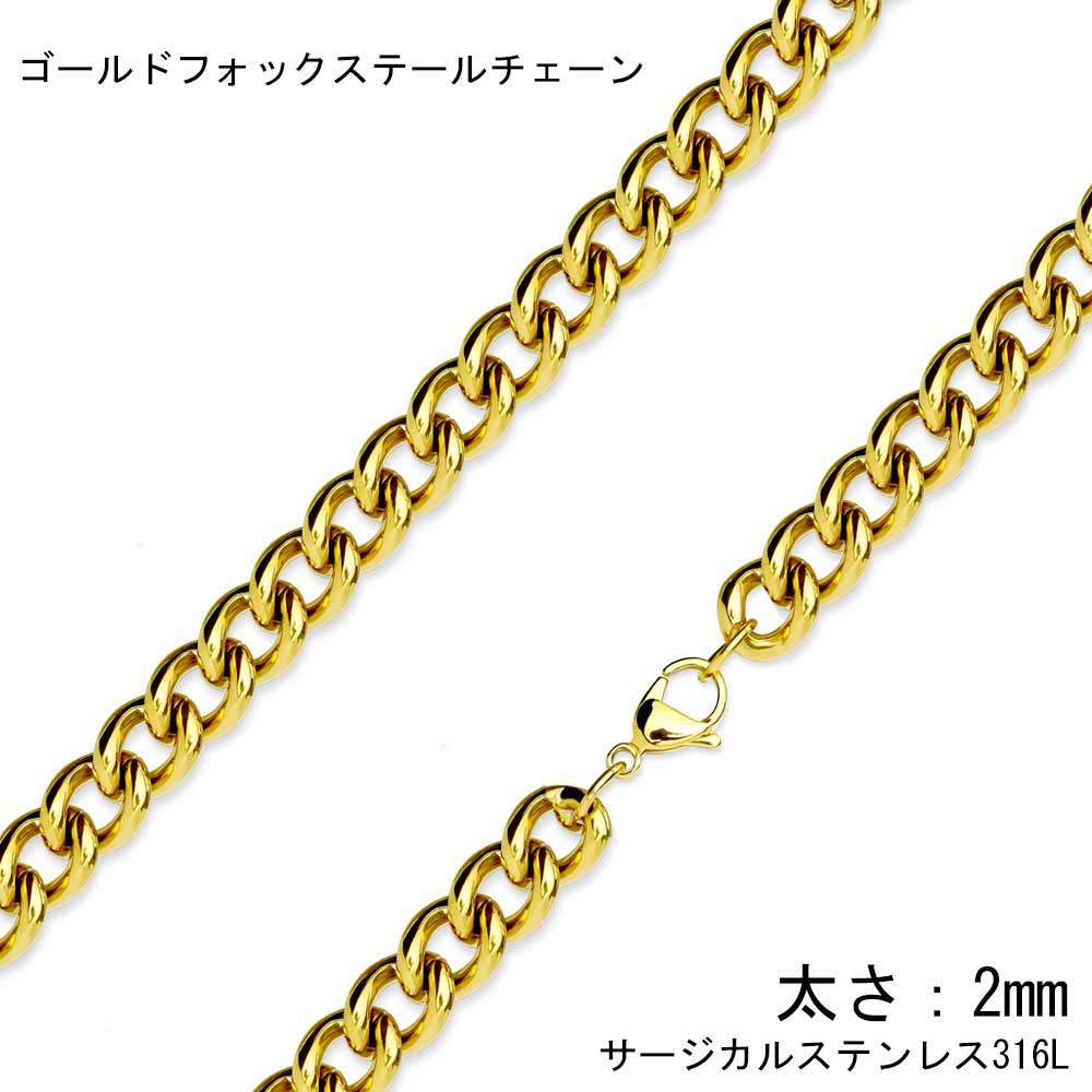 サージカルステンレス316L製 2mm ゴールドフォックステール ステンレスチェーン 2.0mm 2ミリ ステンレスネックレス メンズ レディース ネックレスチェーン チョーカー プレゼント ギフト シンプル 男子 女子 金色 太い 細い 金メッキ 喜平 キヘイ 長い 短い 首飾り 人気