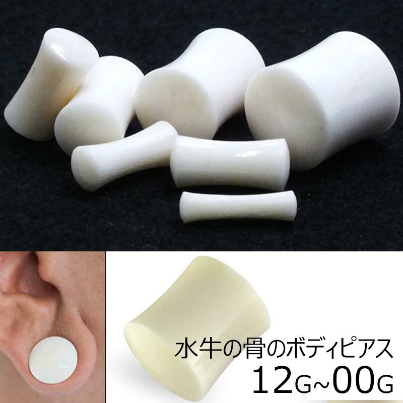 楽天ピアス専門ショップGreen Piercing[12G 8G 6G 4G 2G 0G 00G ボディピアス] ボーンプラグ 1個販売 12ゲージ 8ゲージ 6ゲージ 4ゲージ 2ゲージ 0ゲージ 00ゲージ ボディーピアス バッファロー 骨 水牛 白色 ホワイト メンズ レディース 金属アレルギー対応 天然素材 ダブルフレア プラグ シンプル 綺麗 人気