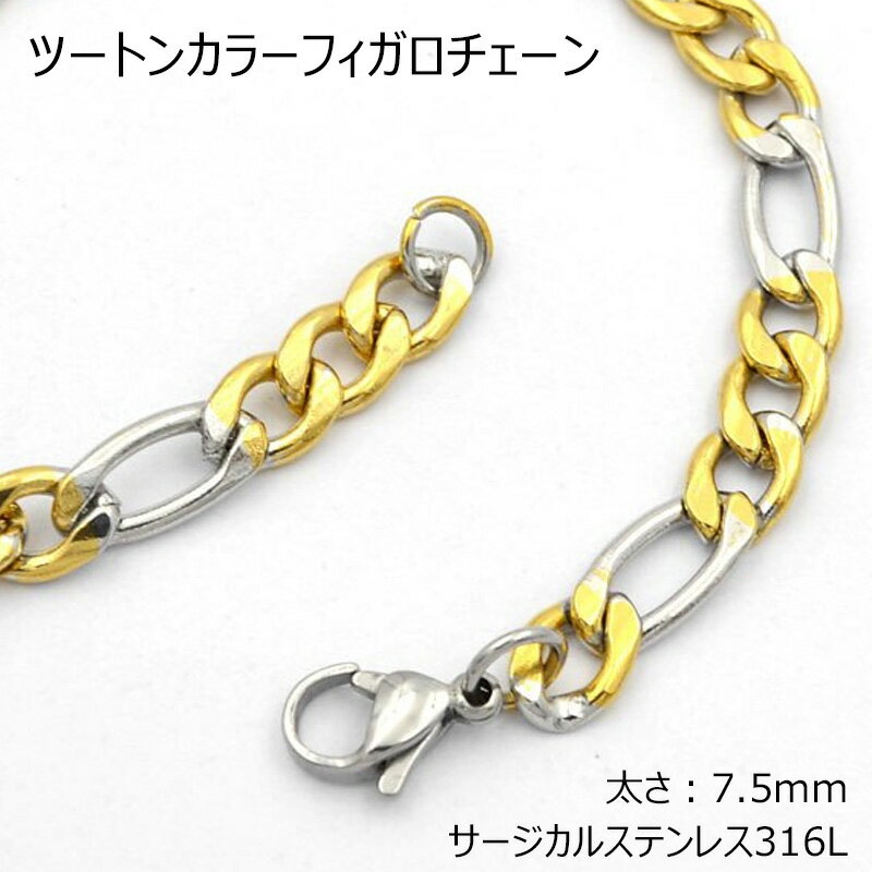 [サージカルステンレス316L製] ツートンカラーフィガロチェーン (太さ：7.5mm) ネックレスチェーン ス..