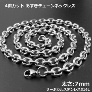 [サージカルステンレス316L製] 4面カット あずきチェーン (太さ：7mm) ネックレスチェーン ステンレスチェーン 銀色 シルバー メンズ レディース 男 女 長い 短い 細い チョーカー 7.0mm 7ミリ アズキチェーン 小豆チェーン プレゼント 人気 太い クサリ 鎖 人気 定番