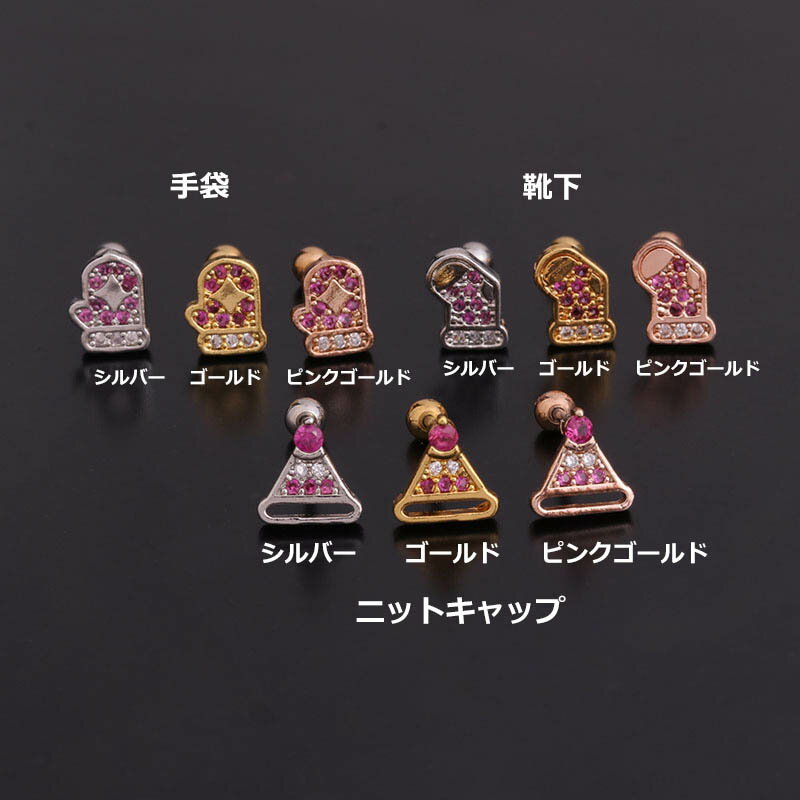 [細いサイズ 冬 ボディピアス 20G] ウインターヘリックスピアス 1個販売 20ゲージ 20g クリスマス 冬休み サンタクロース 靴下 くつした ブーツ クツシタ 手袋 てぶくろ ニットキャップ 帽子 スキー メンズ レディース シルバー ピンクゴールド ゴールド 金色 銀色