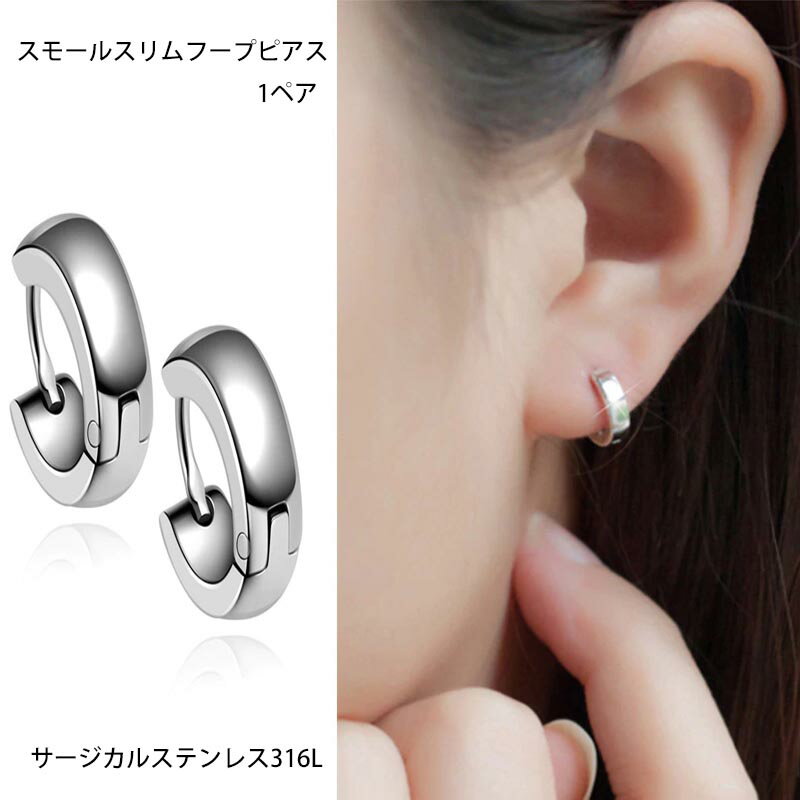 シンプルで丸みのある小さい甲丸 フープピアス（2.5mmx10mm） 1ペア販売 サージカルステンレス316L 中折れ スモール シルバー ステンレスピアス メンズ レディース リングピアス 18G 18ゲージ 細い スリム ミニ 結婚式 パーティ プレゼント 綺麗 両耳 芸能人 モデル ギフト