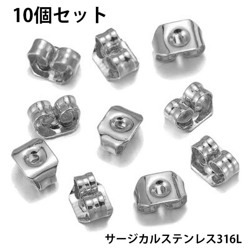 サージカルステンレスキャッチ（留具）/10個セット サージカルステンレス316L ステンレスピアス用 パーツ DIY用 落ちない 落ちにくい スタッドピアス用 キャッチピアス用 ポスト ハンドメイド ピアスのキャッチ クラフト 部品 留め金　止具　止め具 シンプル 定番 金具