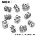 サージカルステンレスキャッチ（留具）/10個セット サージカルステンレス316L ステンレスピアス用 パーツ DIY用 落ちない 落ちにくい スタッドピアス用 キャッチピアス用 ポスト ハンドメイド ピアスのキャッチ クラフト 部品 留め金　止具　止め具 シンプル 定番 金具