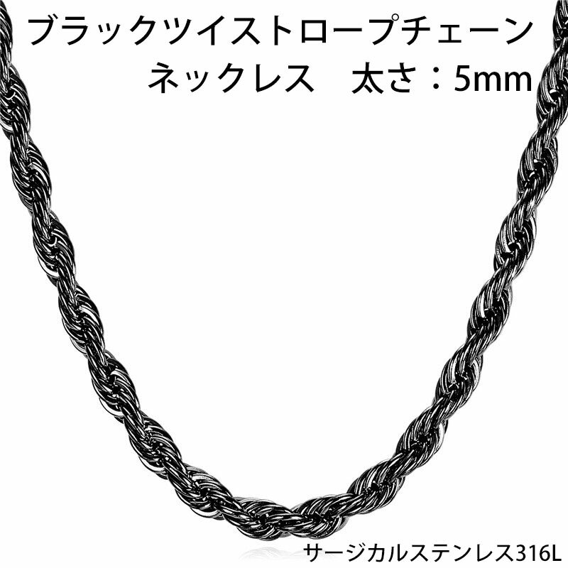 ネックレス メンズ（5000円程度） 5mmブラックツイストロープ ステンレスチェーン ステンレスネックレス サージカルステンレス316L メンズ レディース ネックレスチェーン チョーカー 綱 紐 編み込み おしゃれ 長い 短い 太め 5.0mm 5ミリ ひねる プレゼント ギフト 首飾り ペアルック 黒色 黒い 彼氏 彼女