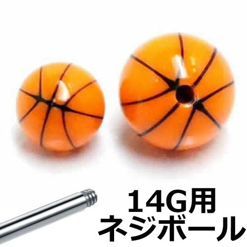 楽天ピアス専門ショップGreen Piercing[14G用 ボディピアス ネジパーツ] バスケットボール（ネジ用パーツ）/14ゲージ 14G 14g おもしろ 面白い パーツ キャッチ アクリル ネジ式 ネジタイプ バーベル用 サーキュラー用 ラブレット用 へそピアス用 止め具 留め具 スポーツ バスケ部 部活 DIY クラフト 交換用 部品