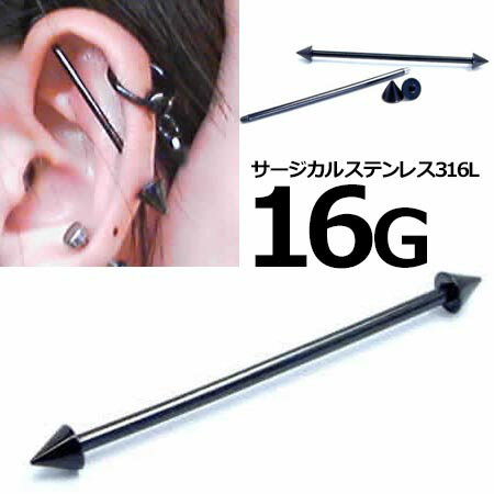 [16G 黒色 インダストリアル 長い] ブラック ストレートバーベル 1個販売 16ゲージ コーンパーツ ネジパーツ ボディピアス サージカルステンレス316L メガバーベル メンズ レディース ボディーピアス スパイク 人気 男性 女性 耳 軟骨 つなぐ 繋ぐ プレゼント かっこいい