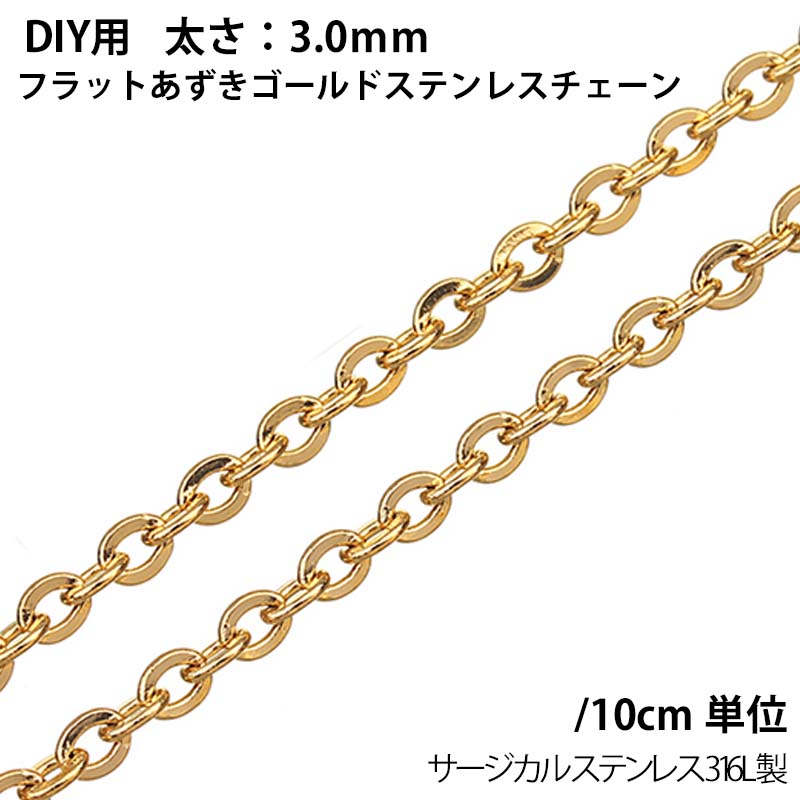 3mmフラットあずきゴールドステンレスチェーン/10cm単位 手作り DIY ネックレス ブレスレット アンクレット パーツ 金メッキ チョーカー メンズ レディース ゴールドチェーン 小豆チェーン アズキチェーン 鎖 楕円形 クサリ 平ら 人気 3.0mm 3.0ミリ 細め スリム