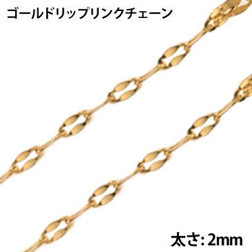 2mm ゴールドリップリンク ステンレスチェーン/10cm単位 手作り DIY ネックレス ブレスレット アンクレット ステンレスパーツ チョーカー メンズ レディース クサリ 鎖 クラフト 部品 ハンドメイド 2.0mm 2ミリ 細い 個性的 自分で作る 修理 カスタムメイド 金色 豪華