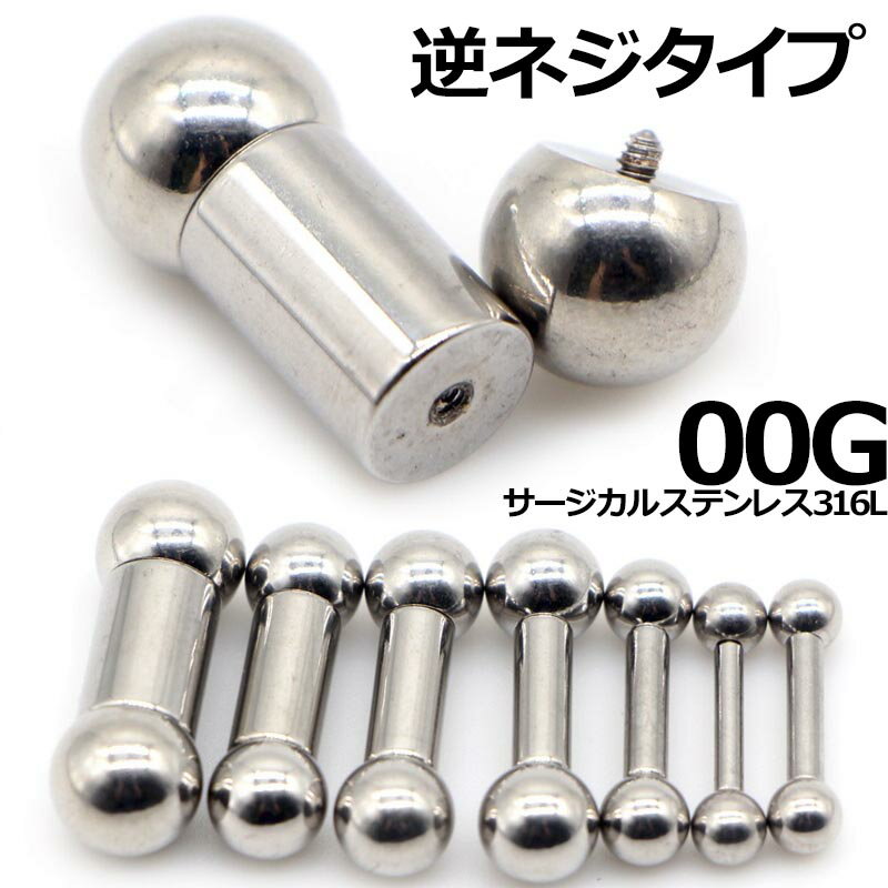 [00G 内ネジ ボディピアス] インターナル ストレートバーベル ボディーピアス 00ゲージ 逆ネジ 10mm 10ミリ サージカルステンレス316L メンズ レディース ボールタイプ 定番 真っ直ぐ シンプル 大きい 太いサイズ 男 女 ニップル ベロ ヘリックス イヤーロブ プレーン