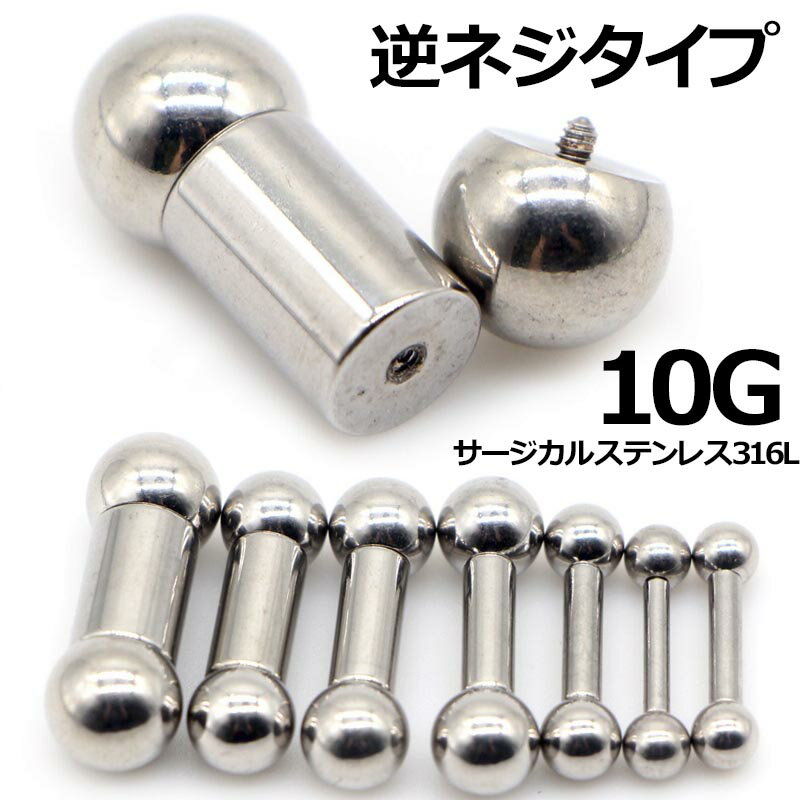 [10G 内ネジ ボディピアス] インターナル ストレートバーベル ボディーピアス 10ゲージ 逆ネジ 2.5mm 2.5ミリ サージカルステンレス316L メンズ レディース ボール 定番 真っ直ぐ シンプル 大きい 太い 男 女 ニップル ヘリックス イヤーロブ プレーン 人気 プレゼント