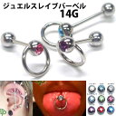 楽天ピアス専門ショップGreen Piercing[14G ボディピアス] ジュエルスレイブ ストレートバーベル 14ゲージ 1個販売 おしゃれ お洒落 サージカルステンレス316L ボディーピアス メンズ レディース 舌ピアス タンピアス 軟骨ピアス アンテナヘリックス トラガス リング型 CBR インダストリアル つなぐ 男の子 女の子