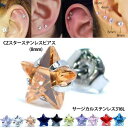 CZロイヤルスターステンレスピアス(8mm) 1個販売 立て爪 たて爪 星型 メンズ レディース 20G 20ゲージ サージカルステンレス316L キャッチピア...
