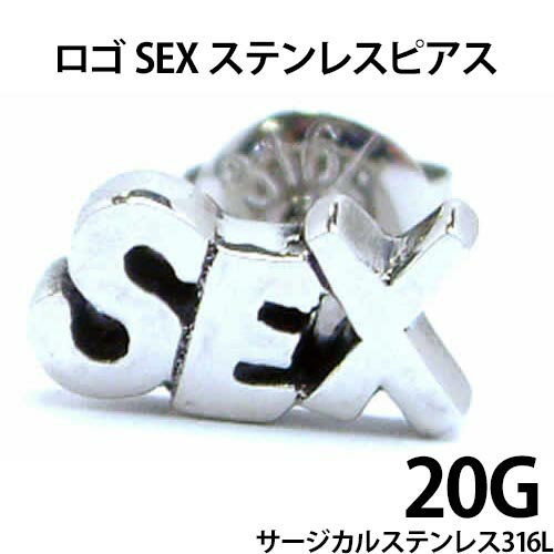 楽天ピアス専門ショップGreen Piercing[面白い ステンレスピアス ] ロゴ SEX スタッドピアス 1個販売 片耳 20G 20ゲージ 20ga サージカルステンレス316L キャッチピアス メンズ レディース 耳 軟骨 英語 セックス ユニーク おもしろい 人気 プレゼント おしゃれ 彼氏 彼女 ペアルック 男性 女性 ギフト