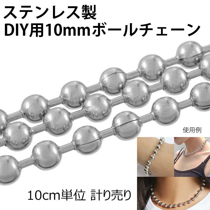 10mmボールステンレスチェーン 10cm単位 DIY ネックレスチェーン ブレスレット アンクレット チョーカー 太い 大きい パーツ 量り売り 定番 太め シンプル ボールチェーン 計り売り 手作り ハンドメイド メンズ レディース ばら売り 10ミリ 10.0mm ウォレットチェーン 玉