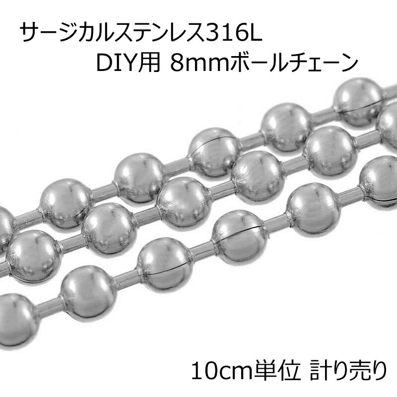 8mmボールステンレスチェーン 10cm単