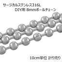 8mmボールステンレスチェーン 10cm単位 サージカルステンレス316L DIY ネックレス ブレスレット アンクレット パーツ 量り売り チョーカー 定番 太い 太め シンプル プレーン ボールチェーン 計り売り 手作り ハンドメイド メンズ レディース ばら売り 8ミリ 8.0mm