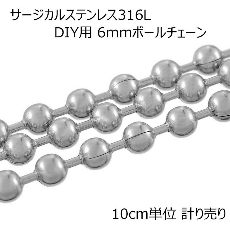 6mmボールステンレスチェーン 10cm単位 サージカルステンレス316L DIY ネックレス ブレスレット アンクレット パーツ 量り売り チョーカー 定番 太い ボールチェーン 計り売り 手作り ハンドメイド メンズ レディース ばら売り 6ミリ 6.0mm キーホルダー キャラクター 1