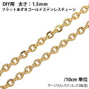 1.5mmフラットあずきゴールドステンレスチェーン/10cm単位 サージカルステンレス316L 手作り DIY ネックレス ブレスレット アンクレット パーツ ...