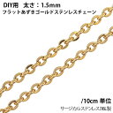 1.5mmフラットあずきゴールドステンレスチェーン/10cm