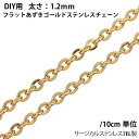 1.2mmフラットあずきゴールドステンレスチェーン/10cm単位 サージカルステンレス316L 手作り DIY ネックレス ブレスレット アンクレット パーツ ...