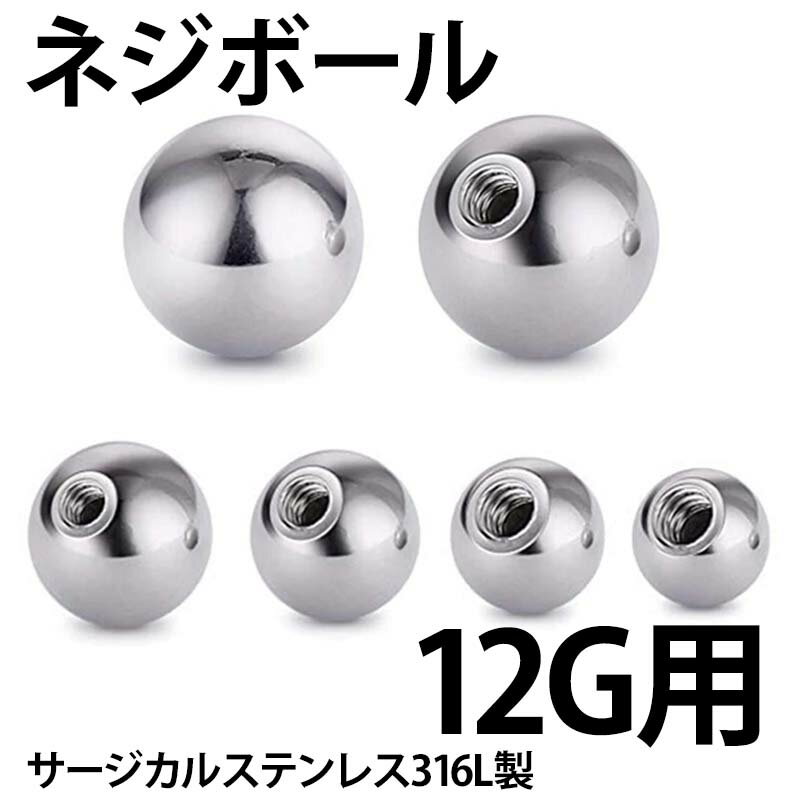 12G用 ボディピアス ネジパーツ ステンレスねじボール 12ゲージ 小さい 大きい 玉 球体 キャッチ サージカルステンレス316L ネジ式 ネジタイプ スクリュー バーベル用 サーキュラー用 ラブレット用 へそピアス用 止め具 留め具 ネジ穴 DIY オリジナル 組み換え 部品 修理