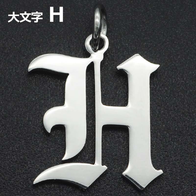 ゴシックアルファベットステンレスパーツ（大文字：H） 1個販売 英語 メッセージ イニシャル レター 文字 チャームパーツ メンズ レディース 部品 金具 DIY ペンダントトップ アクセサリーチャーム ピアス クラフト 手作り ネックレス ハンドメイド ブラックレター