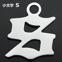 ゴシックアルファベットステンレスパーツ(小文字:s) 1個販売 英語 メッセージ イニシャル レター 文字 チャームパーツ メンズ レディース 部品 金具 DI...