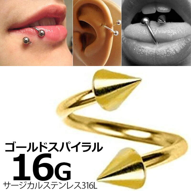[ 16G ボディピアス 金メッキ ] ゴールド コーン スパイク スパイラルバーベル ツイストバーベル 16ゲージ 16GA サージカルステンレス316L メンズ レディース スクリュー スクリュウ ネジ へそ 耳 軟骨 クチ 口 臍 ヘリックス 回転 巻く 金色 人気 プレゼント 円錐 円すい