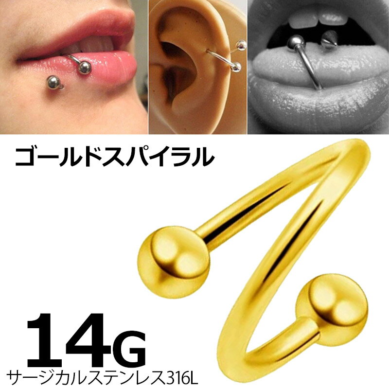 [ 14G ボディピアス 金メッキ ] ゴールド スパイラルバーベル ツイストバーベル 14ゲージ 14GA サージ..