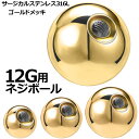 サージカルステンレス316L製のボディピアス用の12Gサイズに合うネジ用ボールキャッチに上品な金色にゴールドメッキした交換用ボール。サージカルステンレス316L製で1個ずつ買える定番のネジボールはラブレット、ストレートバーベル、カーブバーベ...