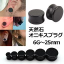 天然石 オニキス ボディピアス 6G 4G 2G 0G 00G 12mm 14mm 16mm 18mm 20mm 22mm 25mm ストーン ボディーピアス ブラック 黒色 人気 メンズ レディース 6ゲージ 4ゲージ 2ゲージ 0ゲージ 00ゲージ 12ミリ 14ミリ 16ミリ 18ミリ 20ミリ 22ミリ 25ミリ フレア 男 女 プラグ