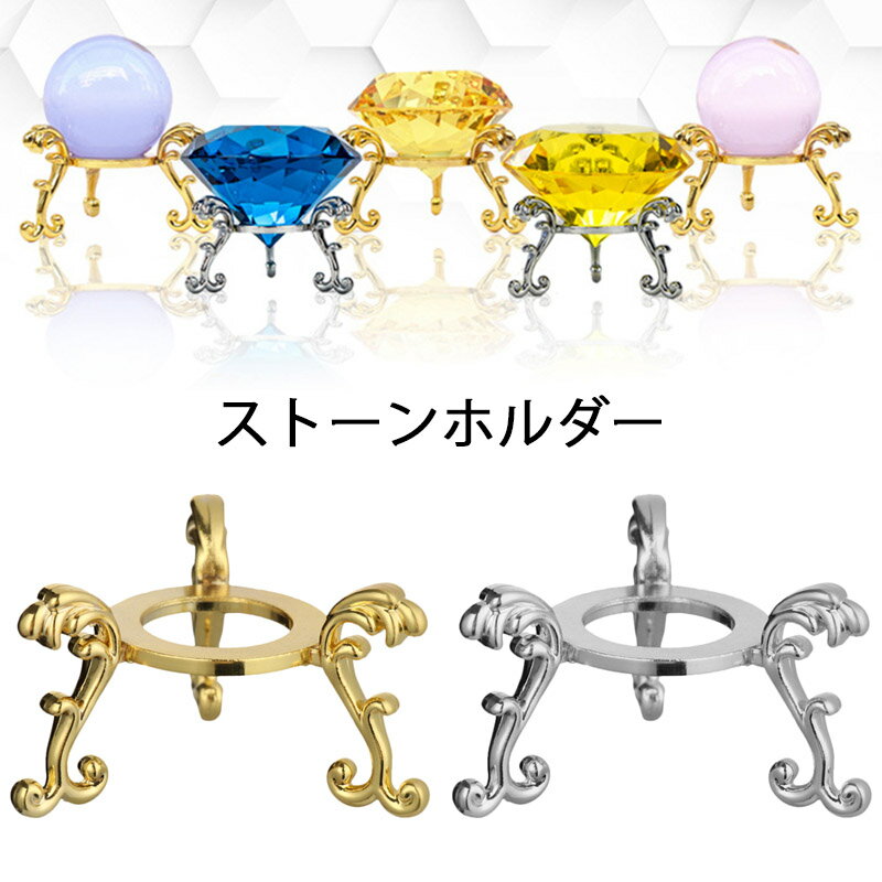 メタル製 ジェムストーン クリスタルボール ベーススタンド 1個販売 ディスプレイ 金色 ゴールド 銀色 シルバー 店舗用 撮影用 ショップ 業者 什器 インテ...